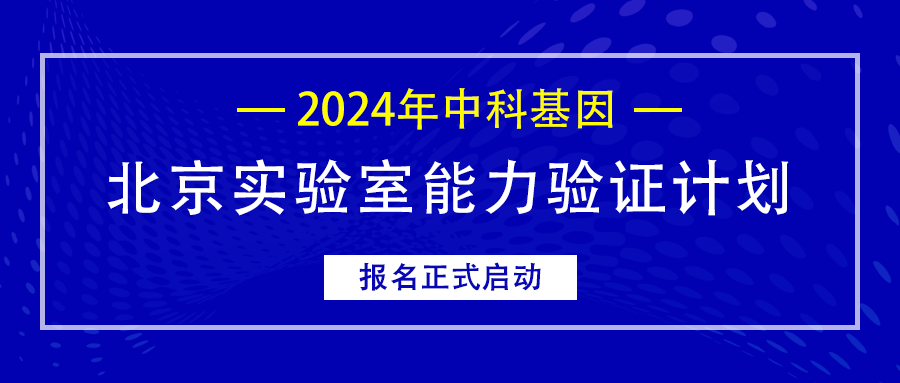 公告丨2024年beat365官方网站北京实验室能力验证计划报名正式启动